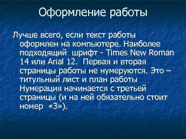 Оформление работы Лучше всего, если текст работы оформлен на компьютере. Наиболее подходящий шрифт -