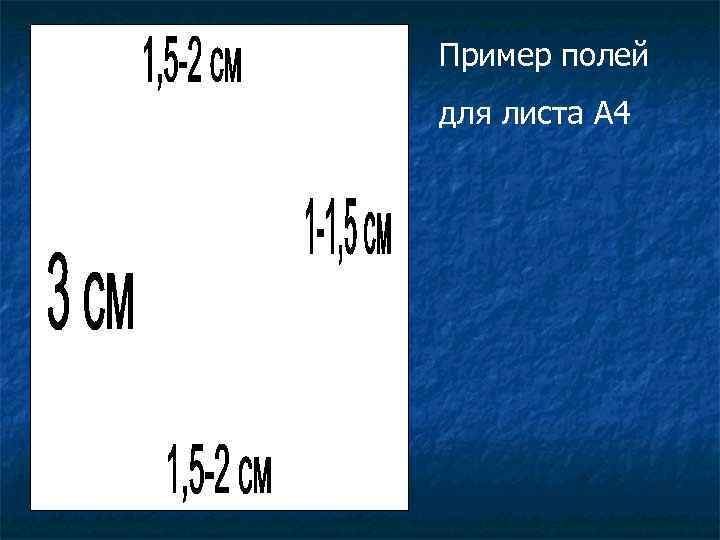 Пример полей для листа А 4 