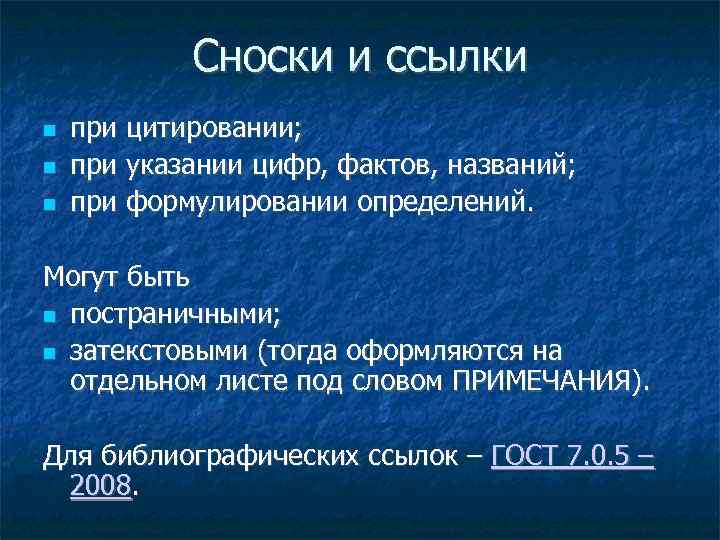Сноски и ссылки при цитировании; при указании цифр, фактов, названий; при формулировании определений. Могут