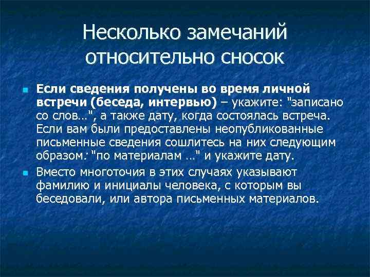 Несколько замечаний относительно сносок Если сведения получены во время личной встречи (беседа, интервью) –