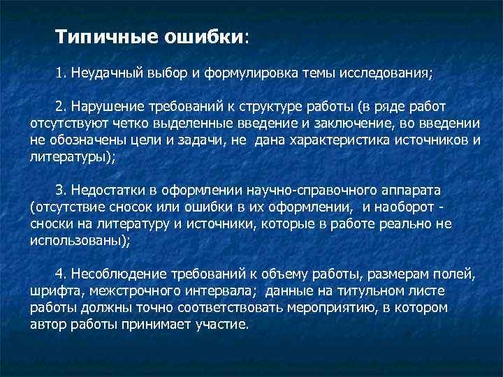 Типичные ошибки: 1. Неудачный выбор и формулировка темы исследования; 2. Нарушение требований к структуре