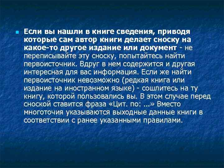  Если вы нашли в книге сведения, приводя которые сам автор книги делает сноску