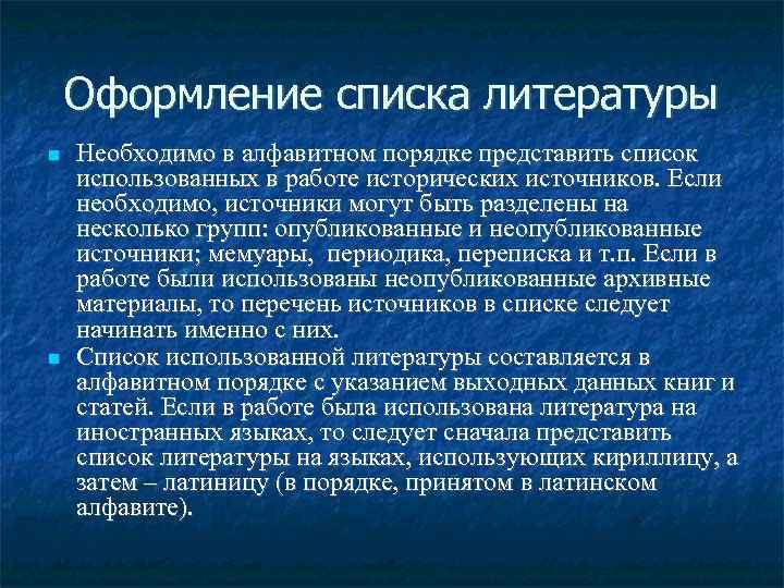 Оформление списка литературы Необходимо в алфавитном порядке представить список использованных в работе исторических источников.