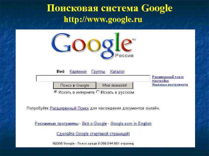Поисковая система Google http: //www. google. ru 