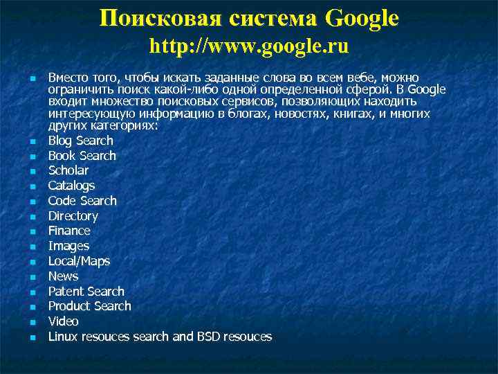 Поисковая система Google http: //www. google. ru Вместо того, чтобы искать заданные слова во