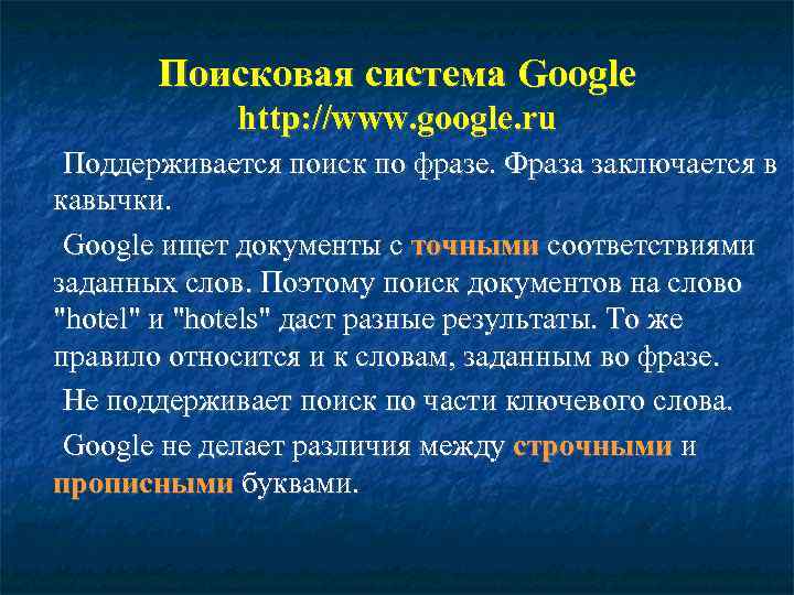 Поисковая система Google http: //www. google. ru Поддерживается поиск по фразе. Фраза заключается в