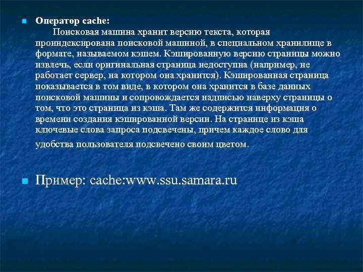 Оператор cache: Поисковая машина хранит версию текста, которая проиндексирована поисковой машиной, в специальном