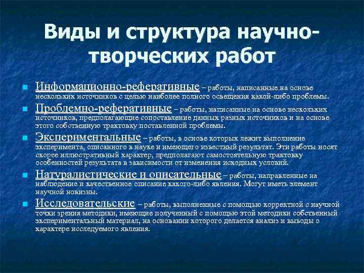 Виды и структура научнотворческих работ Информационно-реферативные – работы, написанные на основе Проблемно-реферативные – работы,