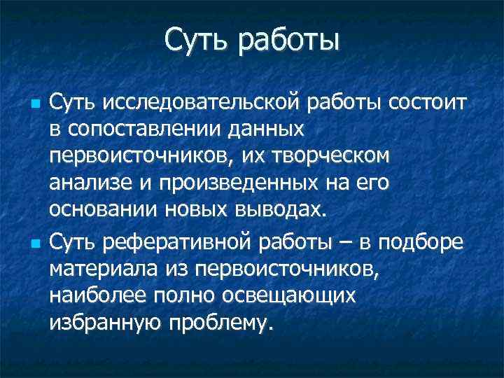 Суть работы Суть исследовательской работы состоит в сопоставлении данных первоисточников, их творческом анализе и