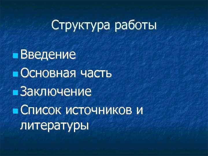 Структура работы Введение Основная часть Заключение Список источников и литературы 