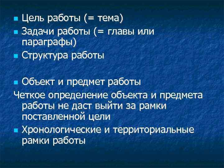  Цель работы (= тема) Задачи работы (= главы или параграфы) Структура работы Объект