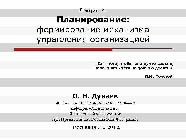 Лекция 4. Планирование: формирование механизма управления организацией «Для того, чтобы знать, что делать, надо