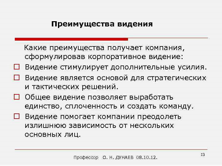 Преимущества видения o o Какие преимущества получает компания, сформулировав корпоративное видение: Видение стимулирует дополнительные