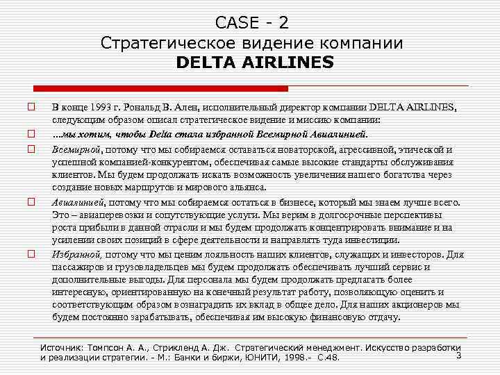 CASE - 2 Стратегическое видение компании DELTA AIRLINES o o o В конце 1993