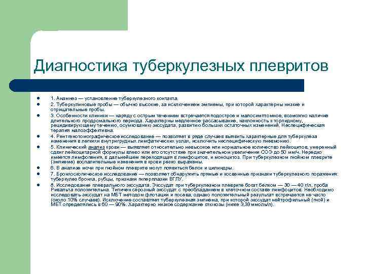 Диагностика туберкулезных плевритов l l l l 1. Анамнез — установление туберкулезного контакта. 2.