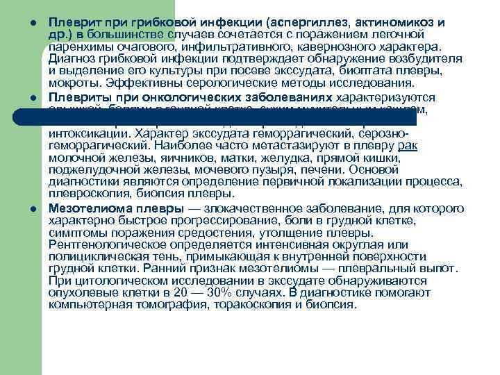 l l l Плеврит при грибковой инфекции (аспергиллез, актиномикоз и др. ) в большинстве