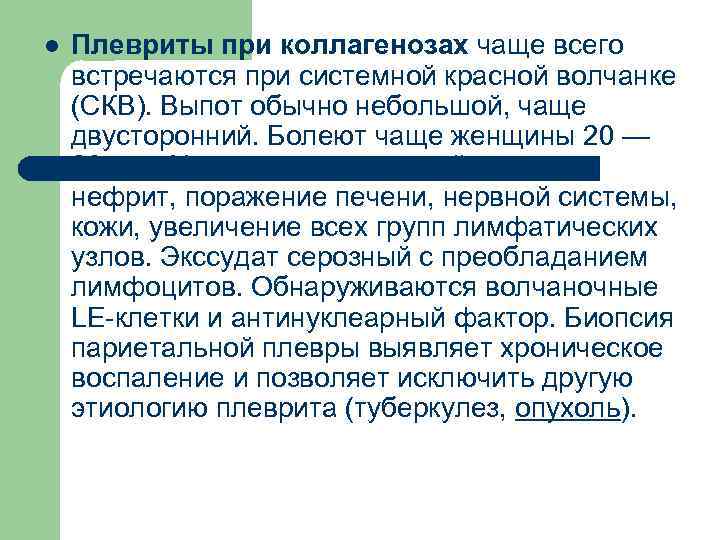 l Плевриты при коллагенозах чаще всего встречаются при системной красной волчанке (СКВ). Выпот обычно