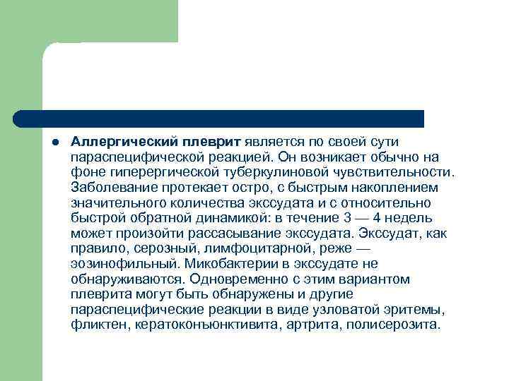 l Аллергический плеврит является по своей сути параспецифической реакцией. Он возникает обычно на фоне