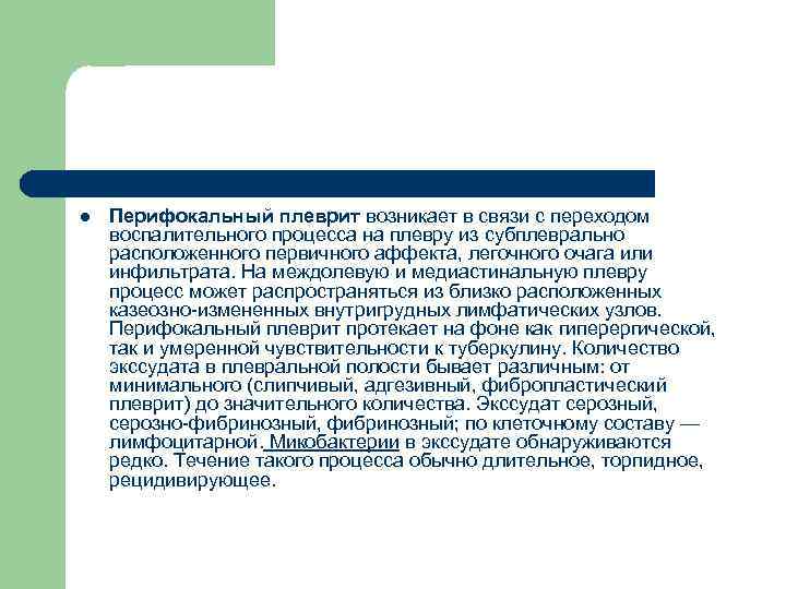 l Перифокальный плеврит возникает в связи с переходом воспалительного процесса на плевру из субплеврально