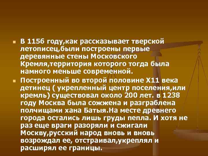 n n В 1156 году, как рассказывает тверской летописец, были построены первые деревянные стены