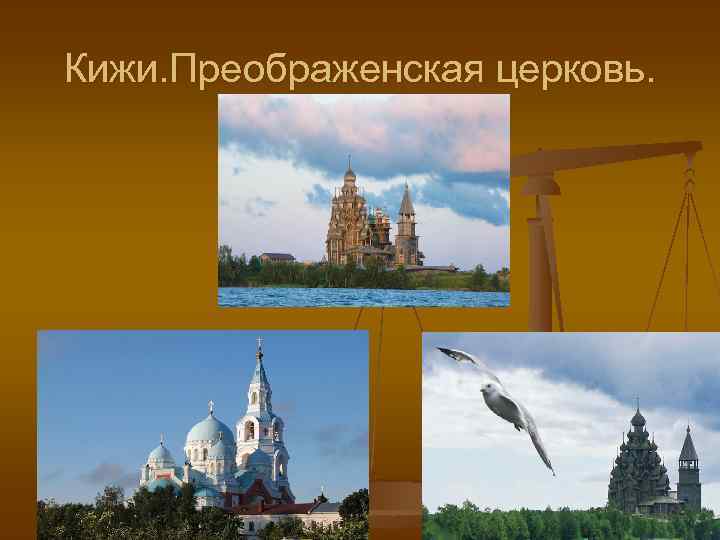 Кижи. Преображенская церковь. 