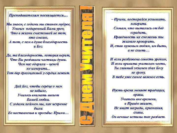 Преподавателям посвящается… Мы знаем, с годами мы станем мудрее, Усвоим подаренный Вами урок, Что