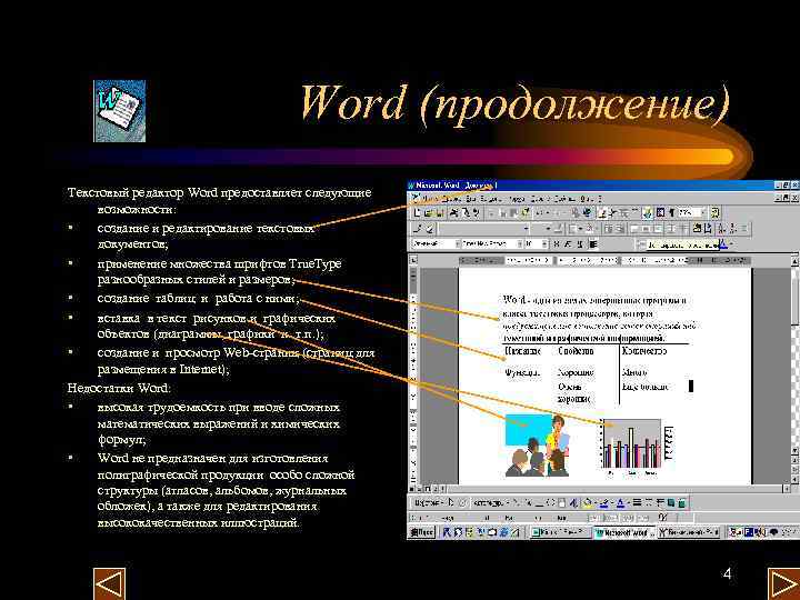 Word (продолжение) Текстовый редактор Word предоставляет следующие возможности: • создание и редактирование текстовых документов;