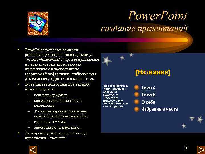 Power. Point создание презентаций • • • Power. Point позволяет создавать различного рода презентации,