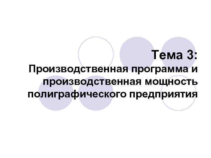 Тема 3: Производственная программа и производственная мощность полиграфического предприятия 