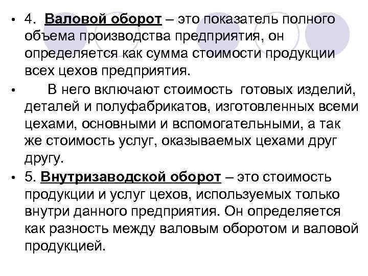 4. Валовой оборот – это показатель полного объема производства предприятия, он определяется как сумма