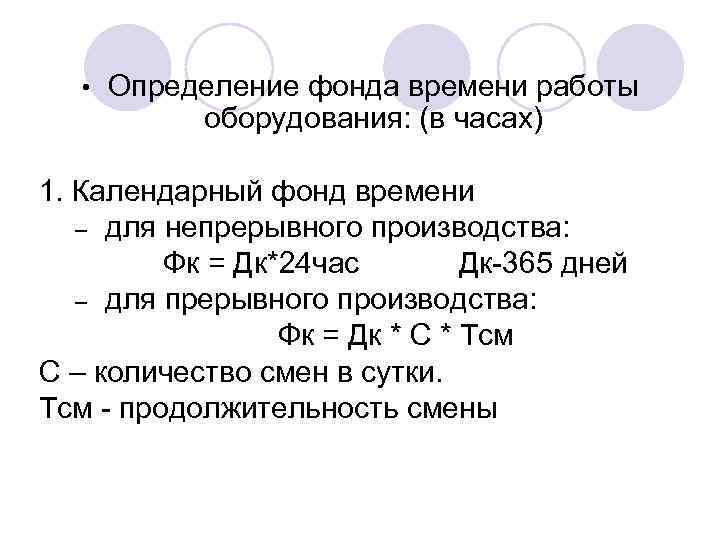  • Определение фонда времени работы оборудования: (в часах) 1. Календарный фонд времени –