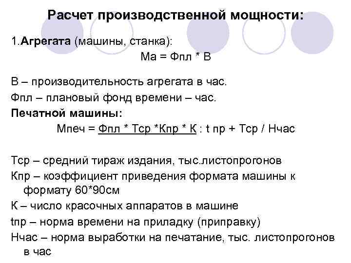 Расчет производственной мощности: 1. Агрегата (машины, станка): Ма = Фпл * В В –