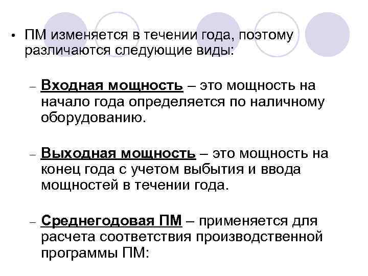  • ПМ изменяется в течении года, поэтому различаются следующие виды: – Входная мощность