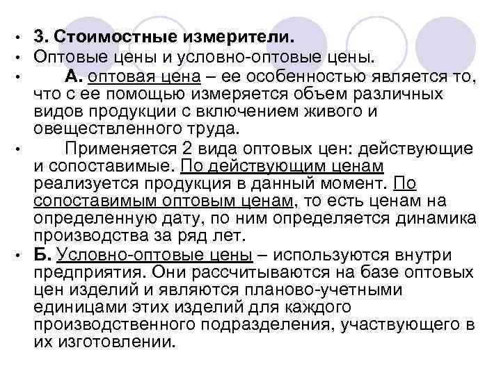 3. Стоимостные измерители. Оптовые цены и условно-оптовые цены. А. оптовая цена – ее особенностью