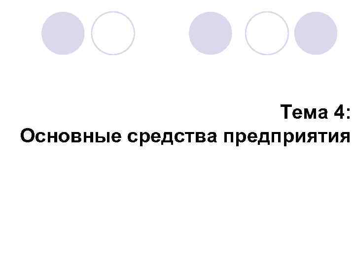 Тема 4: Основные средства предприятия 