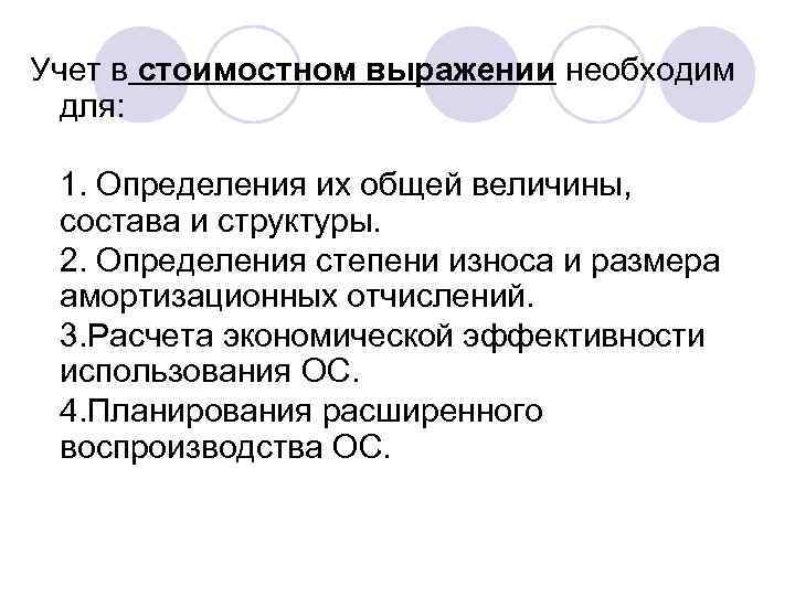 Учет в стоимостном выражении необходим для: 1. Определения их общей величины, состава и структуры.