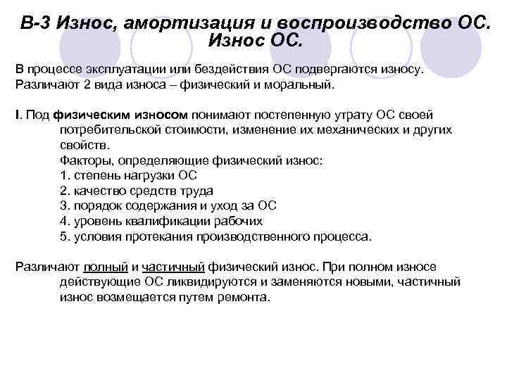 В-3 Износ, амортизация и воспроизводство ОС. Износ ОС. В процессе эксплуатации или бездействия ОС