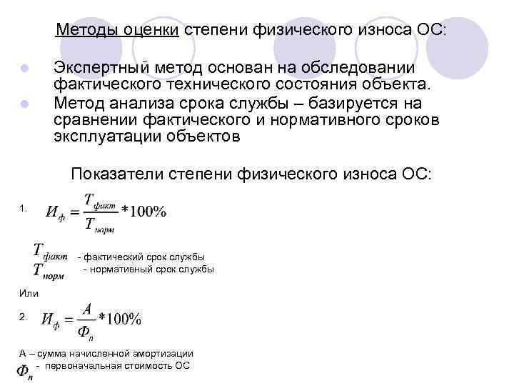 Методы оценки степени физического износа ОС: l l Экспертный метод основан на обследовании фактического