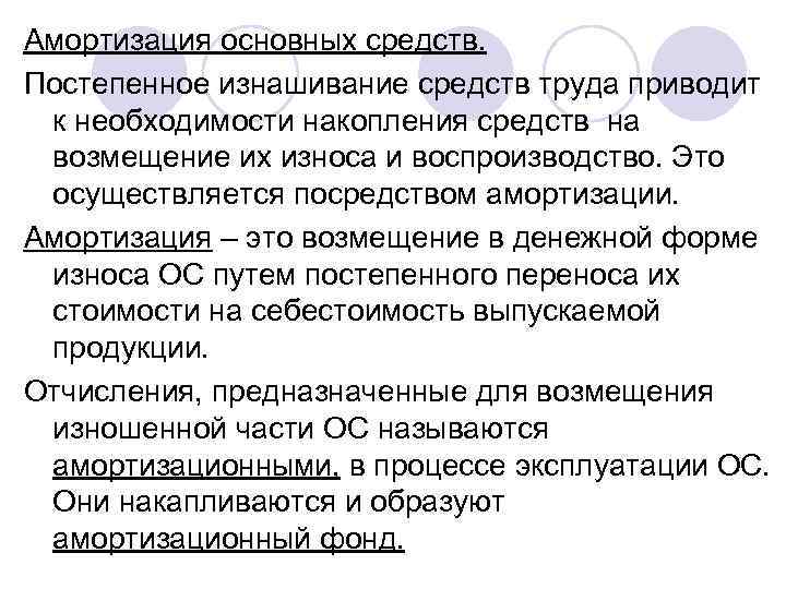 Амортизация основных средств. Постепенное изнашивание средств труда приводит к необходимости накопления средств на возмещение