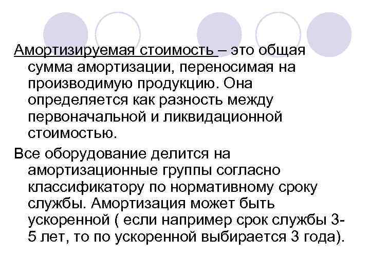 Амортизируемая стоимость – это общая сумма амортизации, переносимая на производимую продукцию. Она определяется как