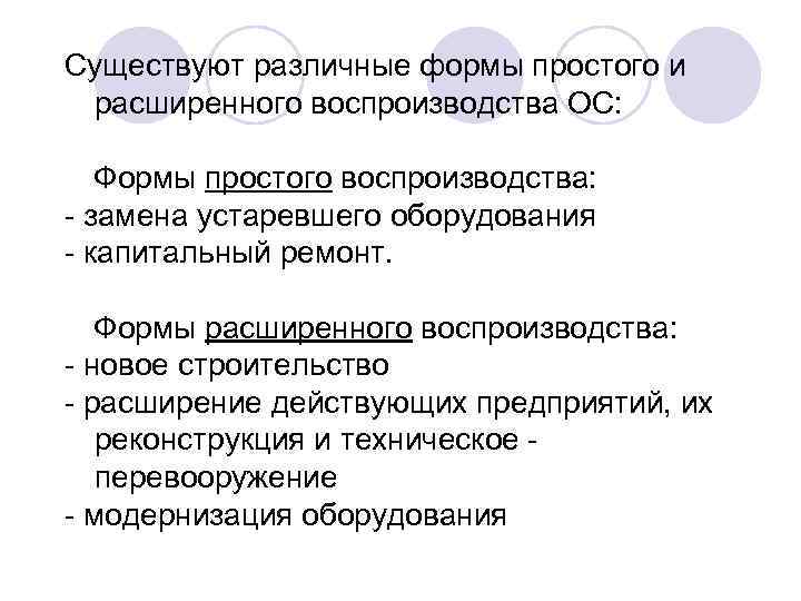 Существуют различные формы простого и расширенного воспроизводства ОС: Формы простого воспроизводства: - замена устаревшего