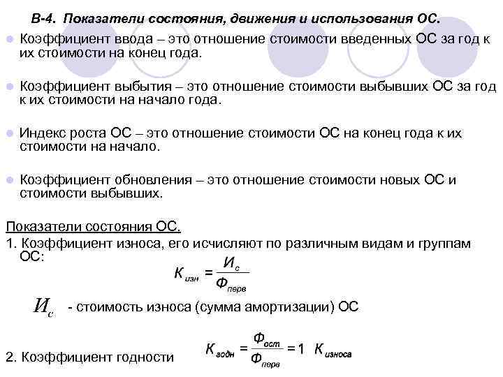 Отношение стоимости. Показатели движения состояния и использования основных средств. Показатели состояния движения и использования основных фондов. Показатели состояния основных средств экономика формула. Показатели состояния основных средств предприятия.