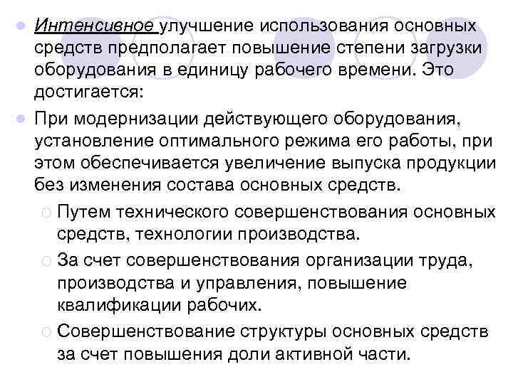 Интенсивное улучшение использования основных средств предполагает повышение степени загрузки оборудования в единицу рабочего времени.