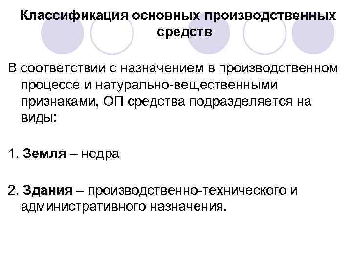 Классификация основных производственных средств В соответствии с назначением в производственном процессе и натурально-вещественными признаками,