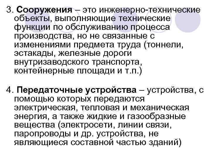 3. Сооружения – это инженерно-технические объекты, выполняющие технические функции по обслуживанию процесса производства, но