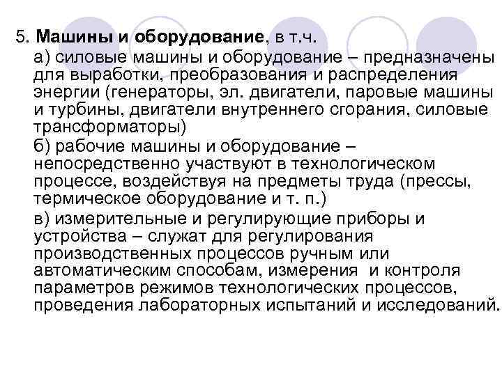 5. Машины и оборудование, в т. ч. а) силовые машины и оборудование – предназначены
