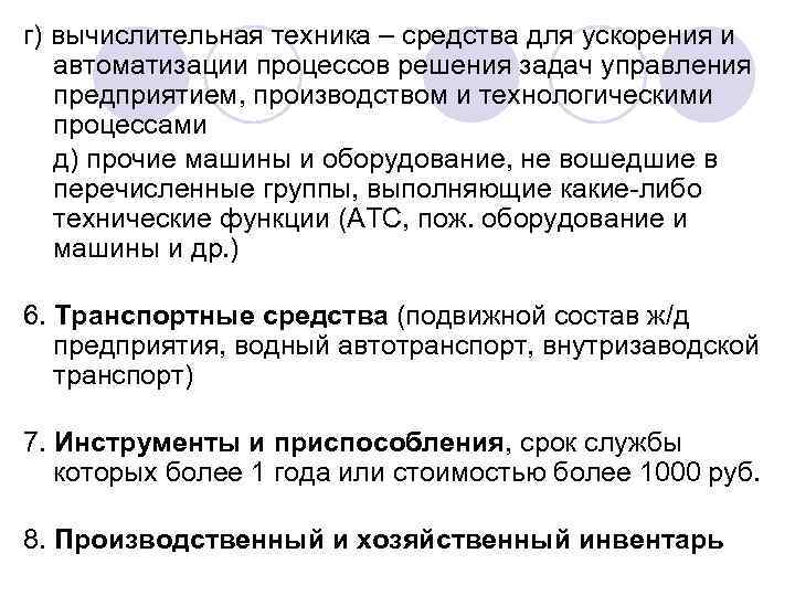 г) вычислительная техника – средства для ускорения и автоматизации процессов решения задач управления предприятием,