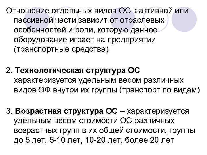 Отношение отдельных видов ОС к активной или пассивной части зависит от отраслевых особенностей и