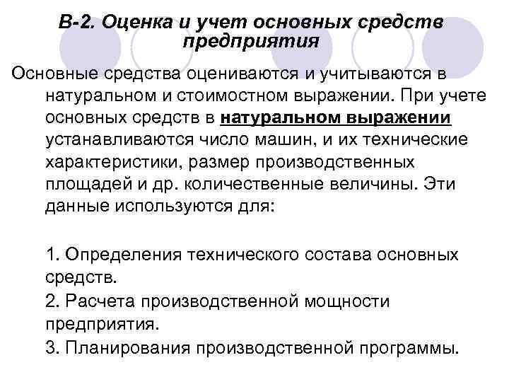 В-2. Оценка и учет основных средств предприятия Основные средства оцениваются и учитываются в натуральном