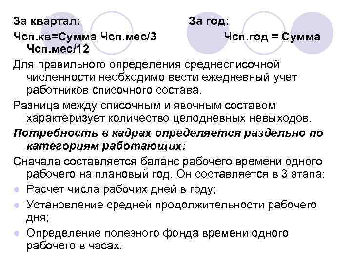 За квартал: За год: Чсп. кв=Сумма Чсп. мес/3 Чсп. год = Сумма Чсп. мес/12